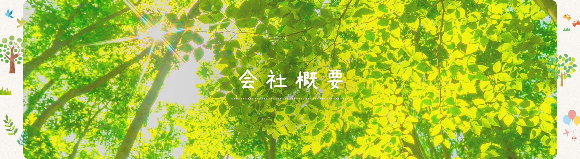 会社概要